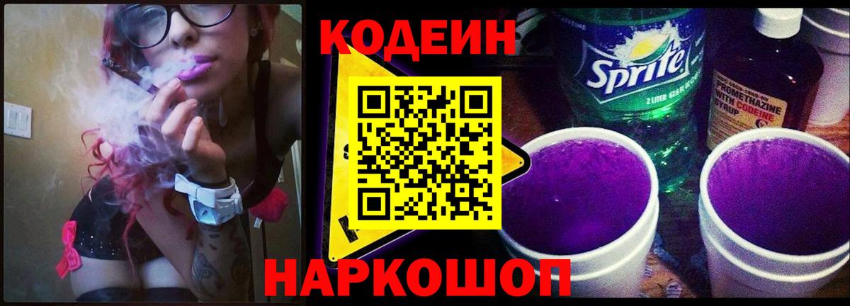 Кодеиновый сироп Lean напиток Lean (лин)  Вход с VPN  Барабинск  Codein Purple Drank 